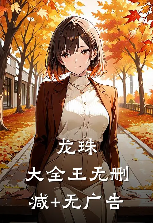 龙珠：大全王无删减+无广告