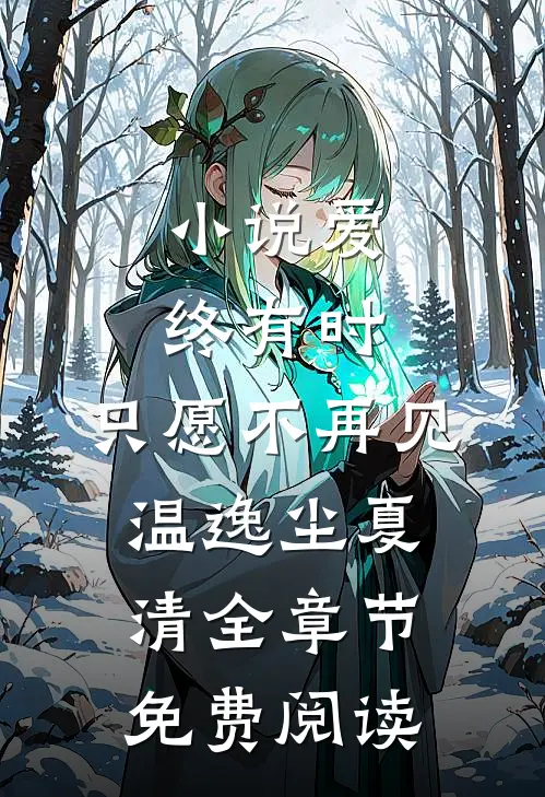 小说爱终有时，只愿不再见温逸尘夏清全章节免费阅读