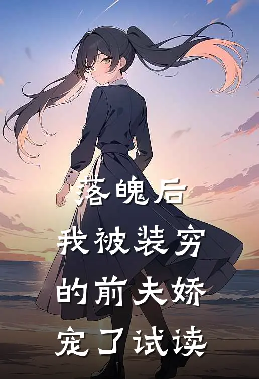 落魄后，我被装穷的前夫娇宠了试读