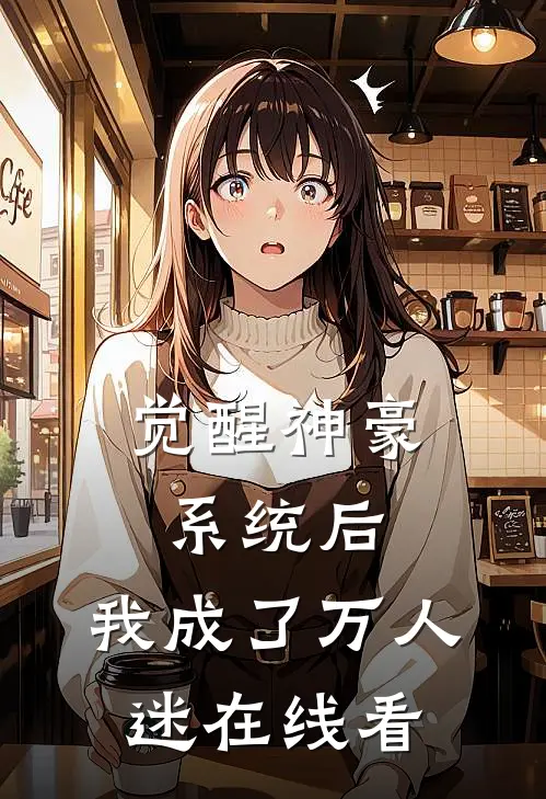 觉醒神豪系统后，我成了万人迷在线看