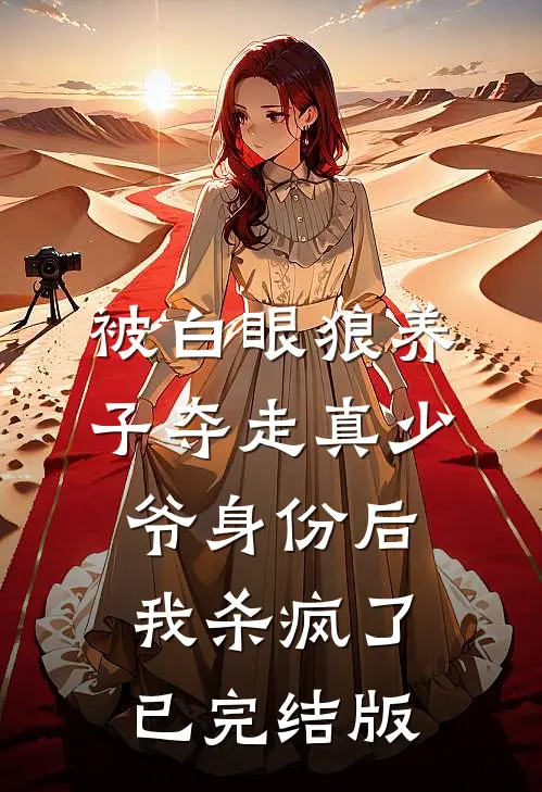 被白眼狼养子夺走真少爷身份后，我杀疯了已完结版