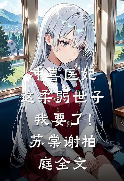 冲喜医妃：这柔弱世子我要了！苏棠谢柏庭全文