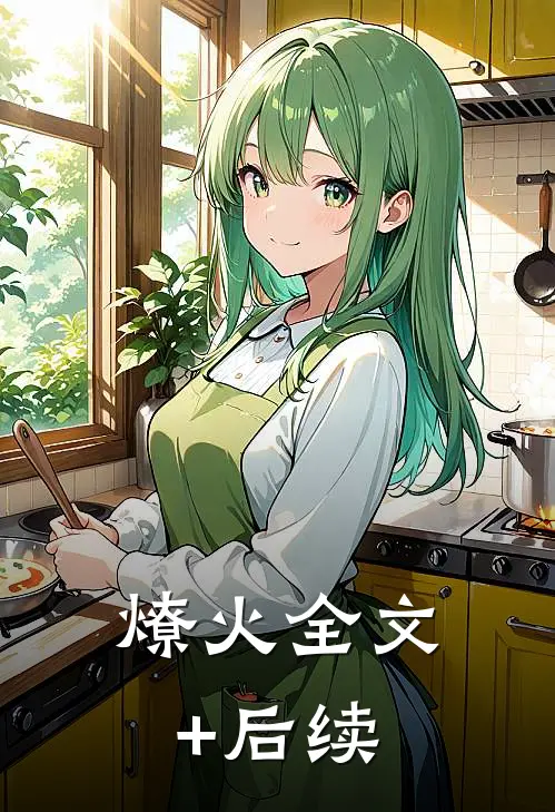 燎火全文+后续