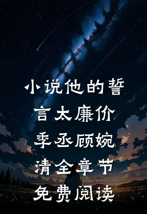 小说他的誓言太廉价季丞顾婉清全章节免费阅读