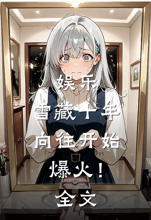 娱乐：雪藏十年，向往开始爆火！全文