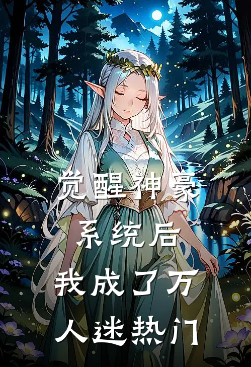 觉醒神豪系统后，我成了万人迷热门