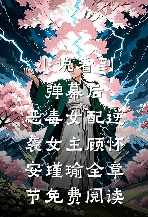 小说看到弹幕后，恶毒女配逆袭女主顾怀安瑾瑜全章节免费阅读