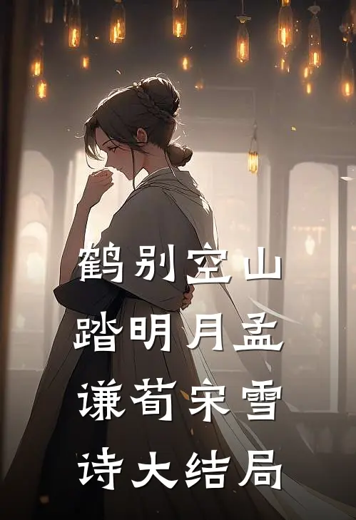 鹤别空山踏明月孟谦荀宋雪诗大结局