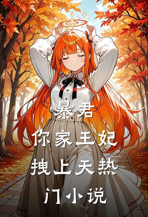 暴君，你家王妃拽上天热门小说