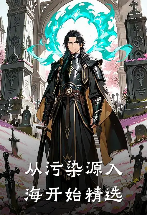 从污染源入海开始精选