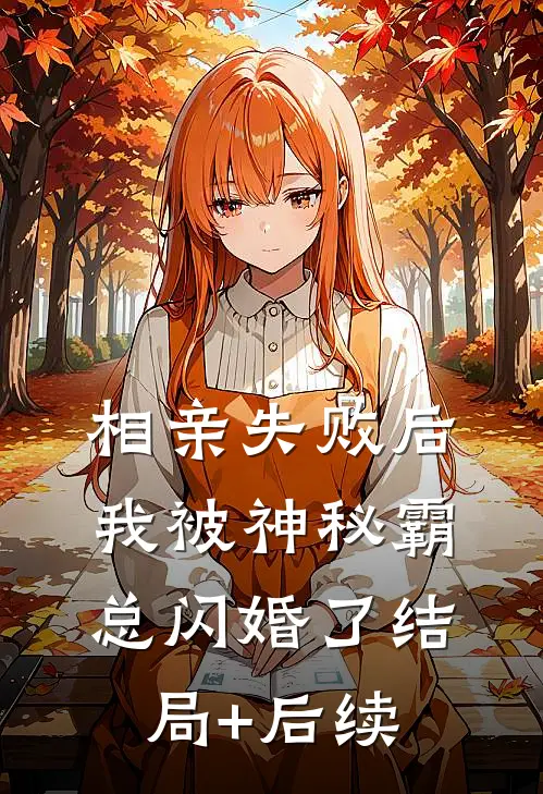 相亲失败后，我被神秘霸总闪婚了结局+后续