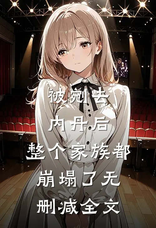 被剜去内丹后，整个家族都崩塌了无删减全文