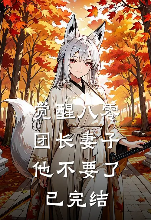 觉醒八零，团长妻子他不要了已完结