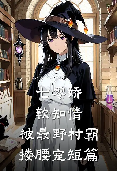 七零娇软知情，被最野村霸搂腰宠短篇
