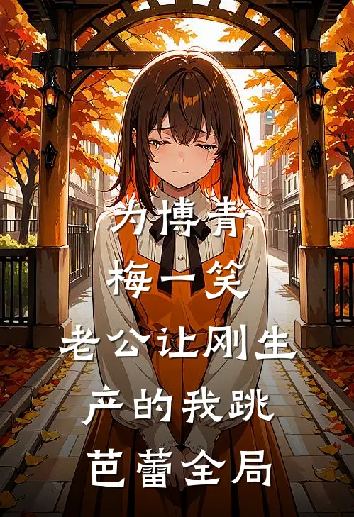 为博青梅一笑，老公让刚生产的我跳芭蕾全局