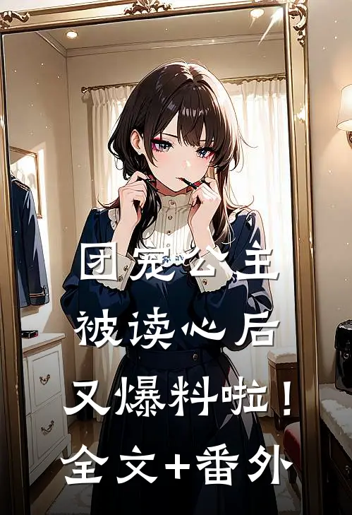 团宠公主被读心后，又爆料啦！全文+番外