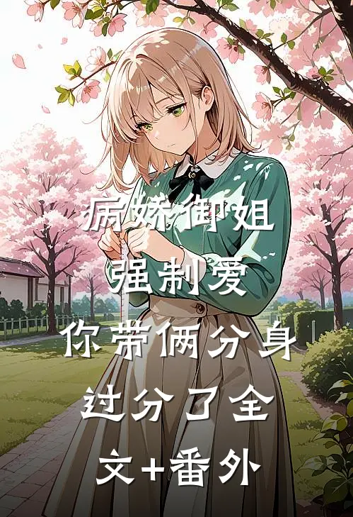 病娇御姐强制爱，你带俩分身过分了全文+番外