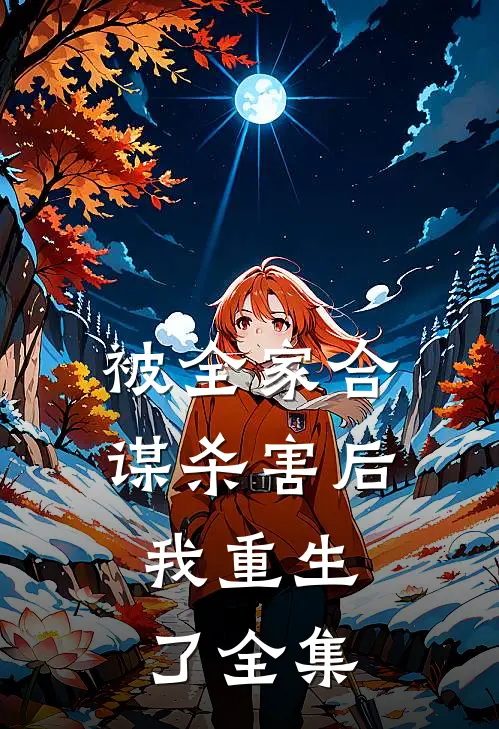 被全家合谋杀害后，我重生了全集