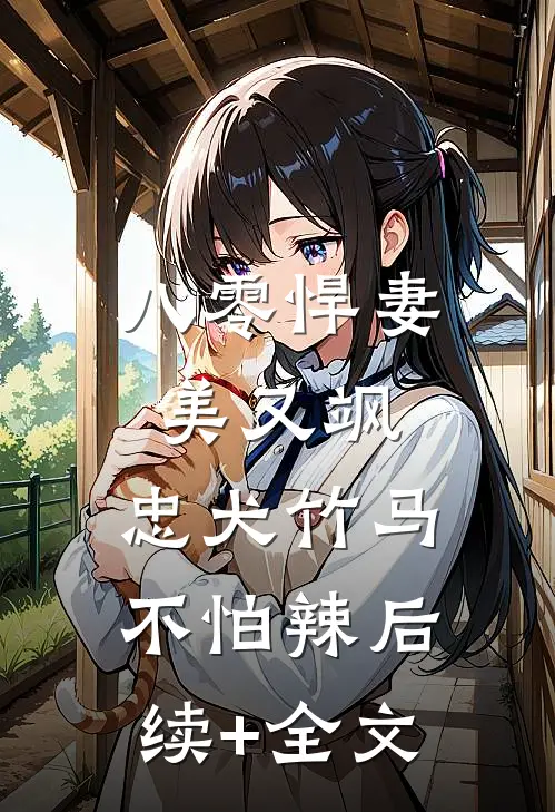 八零悍妻美又飒，忠犬竹马不怕辣后续+全文