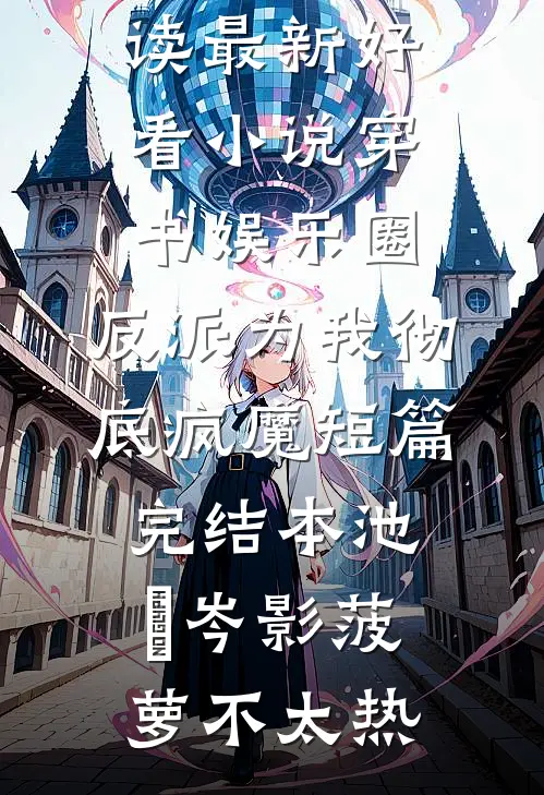 周先生不要发疯小说
