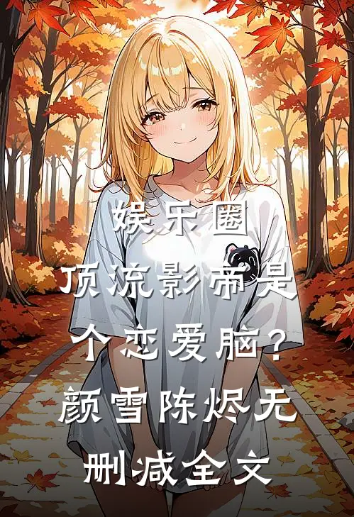 娱乐圈：顶流影帝是个恋爱脑？颜雪陈烬无删减全文