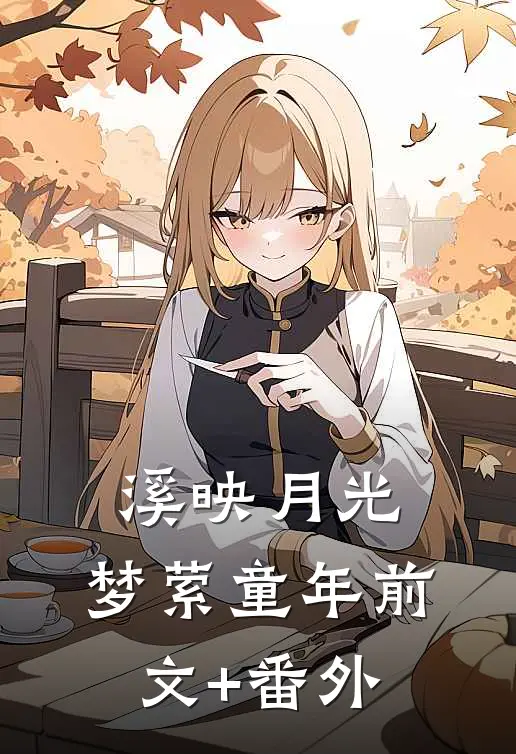 《溪映月光，梦萦童年》前文+番外
