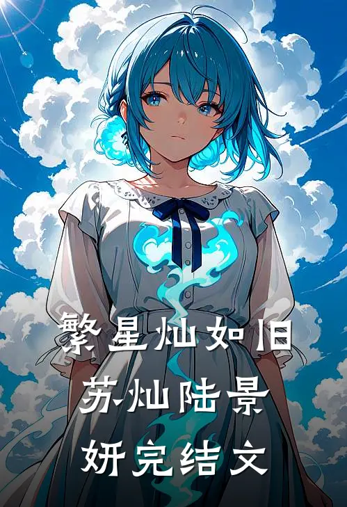 繁星灿如旧苏灿陆景妍完结文