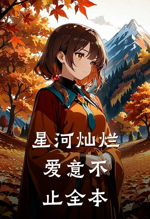 星河灿烂，爱意不止全本
