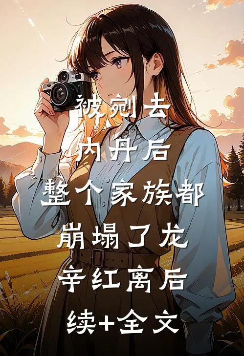 被剜去内丹后，整个家族都崩塌了龙辛红离后续+全文