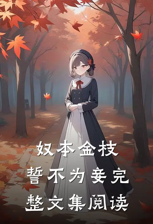 奴本金枝，誓不为妾完整文集阅读