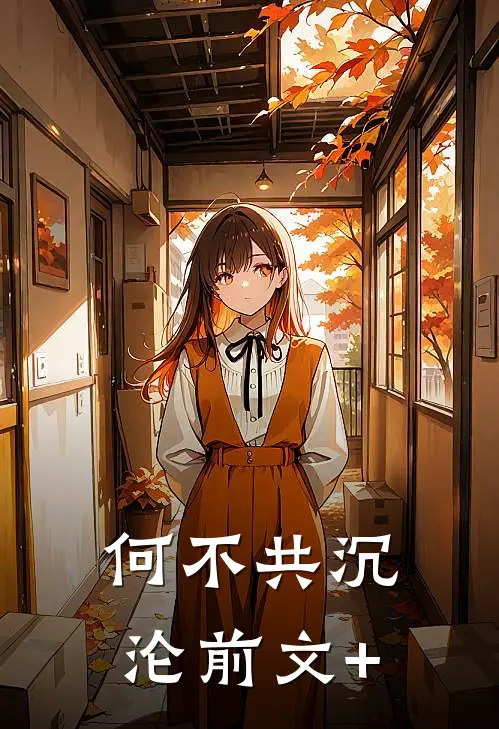 何不共沉沦前文+