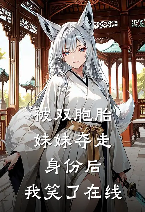 被双胞胎妹妹夺走身份后，我笑了在线