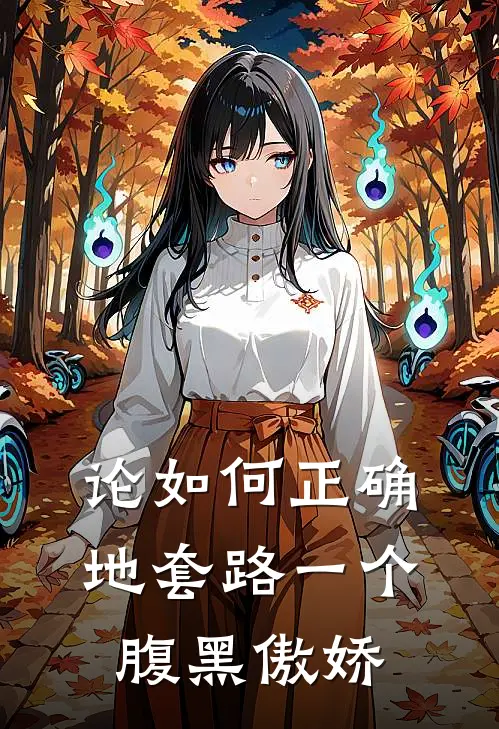 论如何正确地套路一个腹黑傲娇