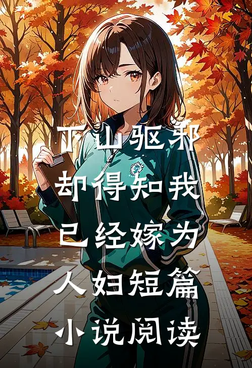 下山驱邪，却得知我已经嫁为人妇短篇小说阅读