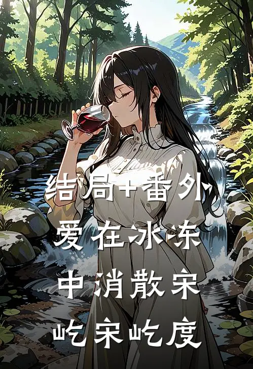 结局+番外爱在冰冻中消散宋屹宋屹度