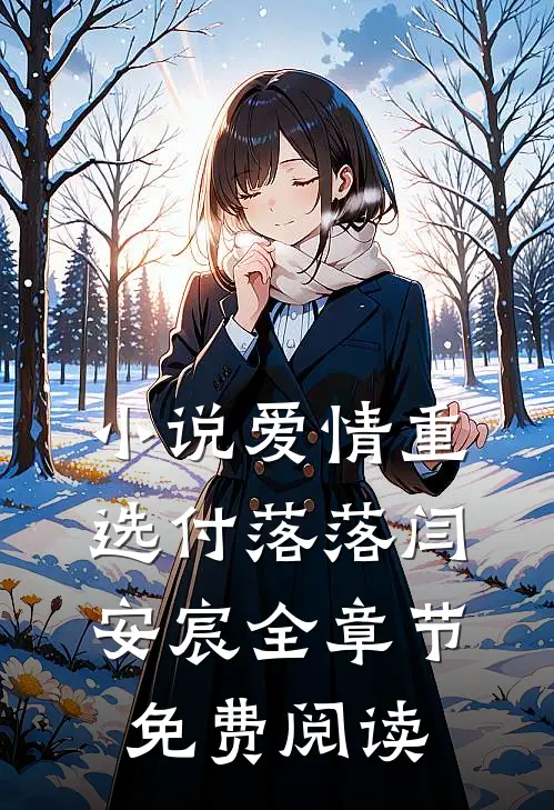 小说爱情重选付落落闫安宸全章节免费阅读