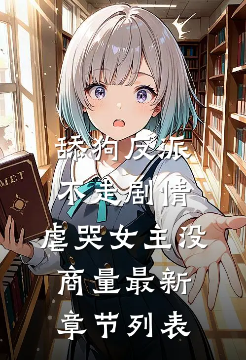 舔狗反派不走剧情，虐哭女主没商量最新章节列表