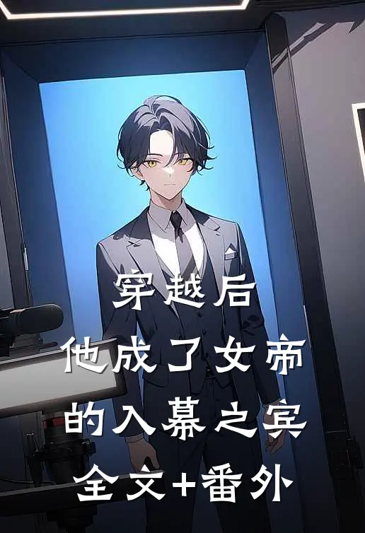 穿越后，他成了女帝的入幕之宾全文+番外