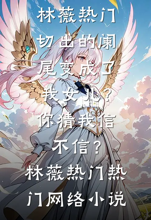 人人都爱朝玉京全文免费