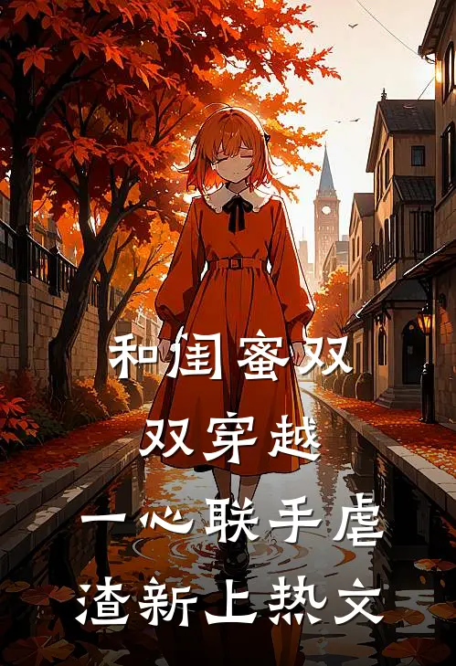 和闺蜜双双穿越，一心联手虐渣新上热文