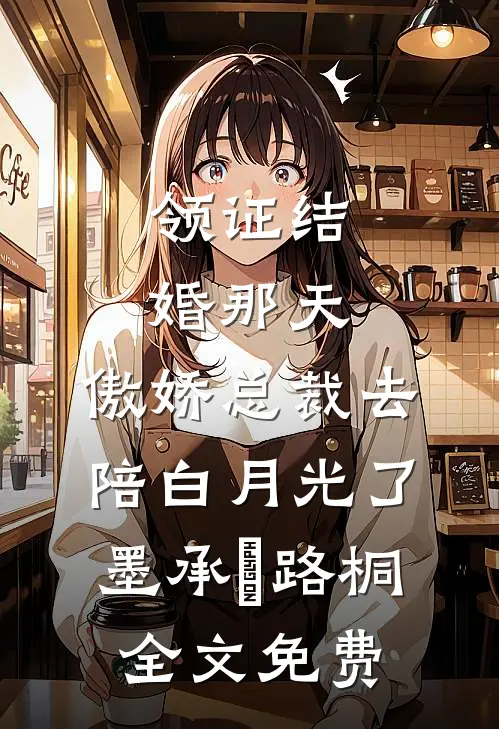 领证结婚那天，傲娇总裁去陪白月光了墨承璟路桐全文免费
