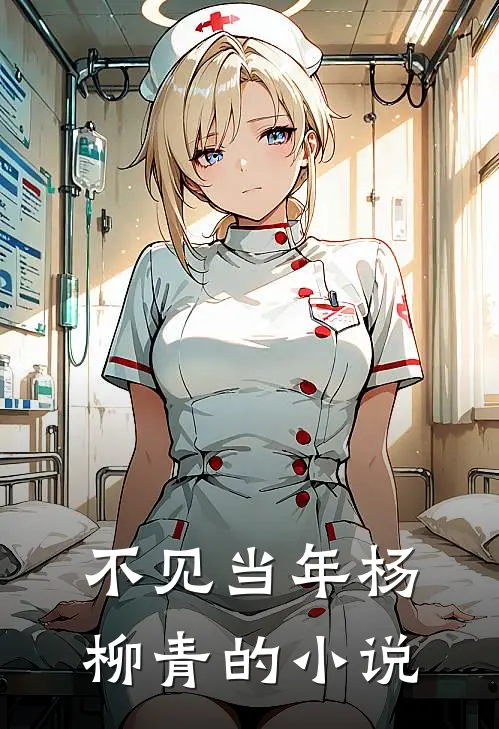 不见当年杨柳青的小说