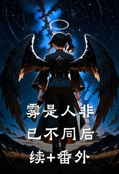 雾是人非已不同后续+番外