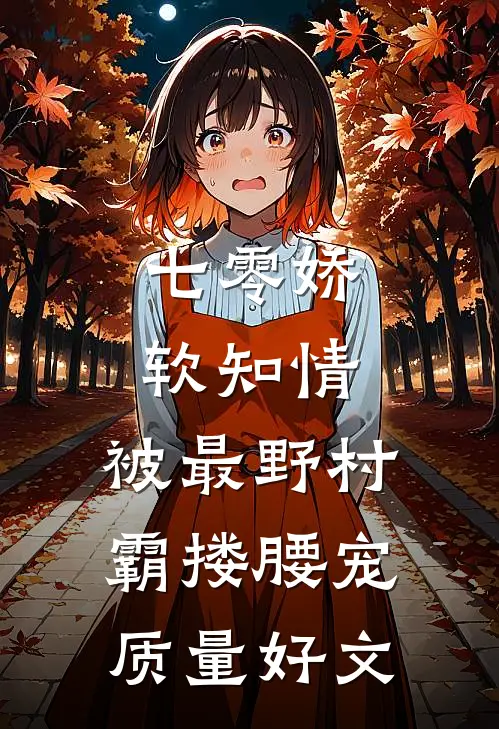 七零娇软知情，被最野村霸搂腰宠质量好文