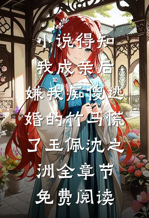 小说得知我成亲后，嫌我痴傻逃婚的竹马慌了玉佩沈之洲全章节免费阅读