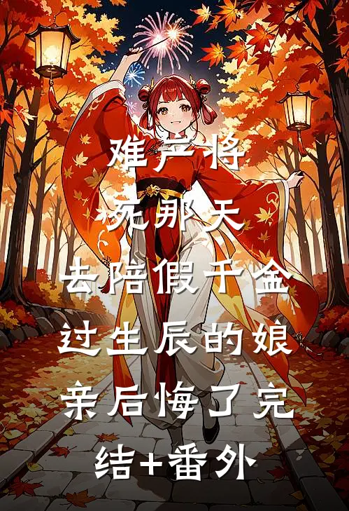 难产将死那天，去陪假千金过生辰的娘亲后悔了完结+番外