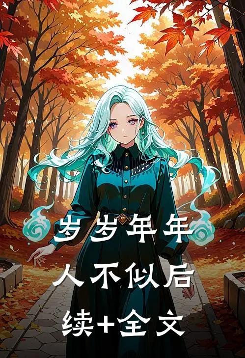 岁岁年年人不似后续+全文