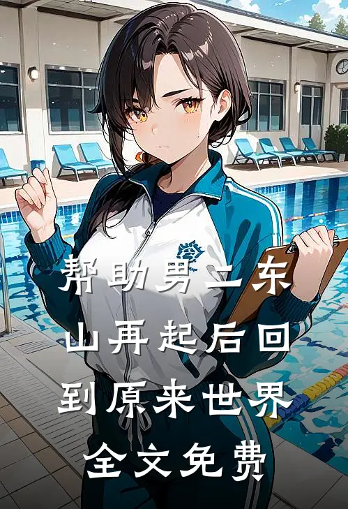 帮助男二东山再起后回到原来世界全文免费