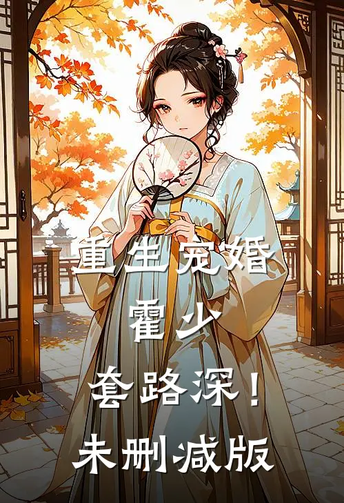 重生宠婚：霍少，套路深！未删减版