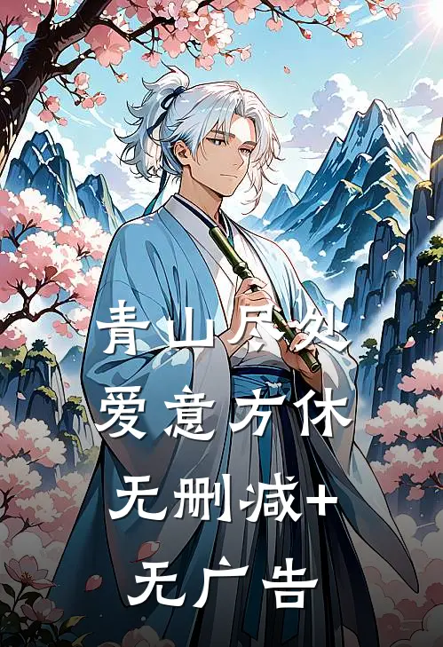 青山尽处，爱意方休无删减+无广告